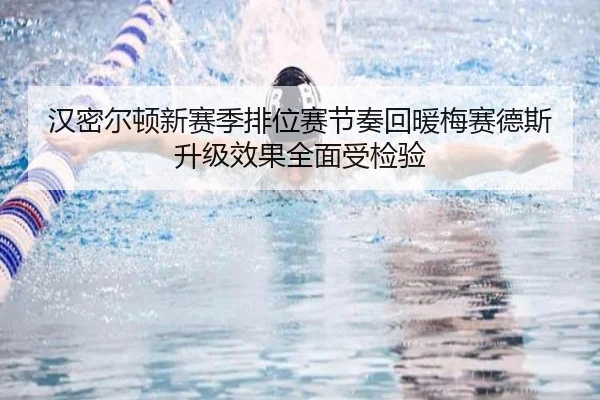 汉密尔顿新赛季排位赛节奏回暖梅赛德斯升级效果全面受检验